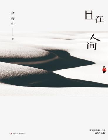 且在人间