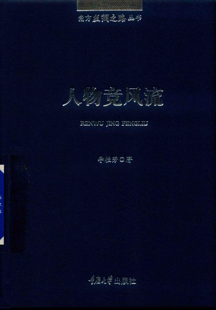 南方丝绸之路丛书  人物竞风流 封面