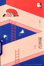 逐星记 封面