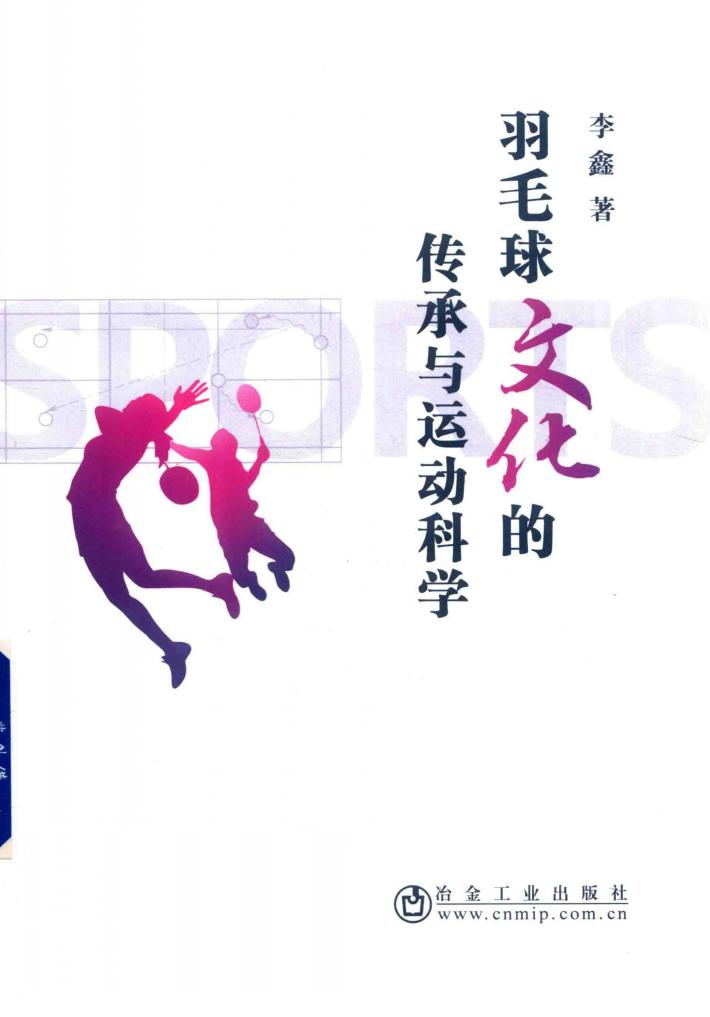 羽毛球文化的传承与运动科学 封面