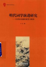 明代词学演进研究 封面