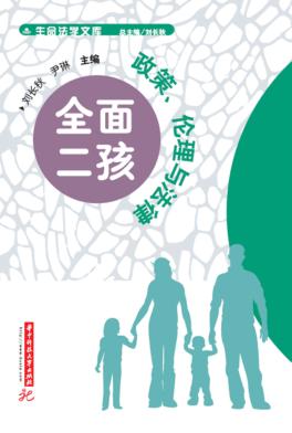 全面二孩  政策、伦理与法律 封面