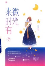 来时有微光 封面