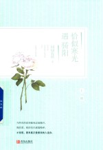 恰似寒光遇骄阳  上 封面