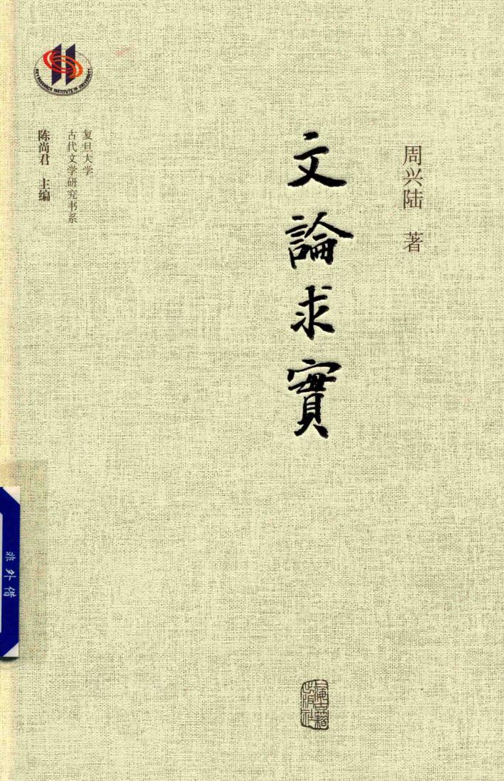 文论求实 封面