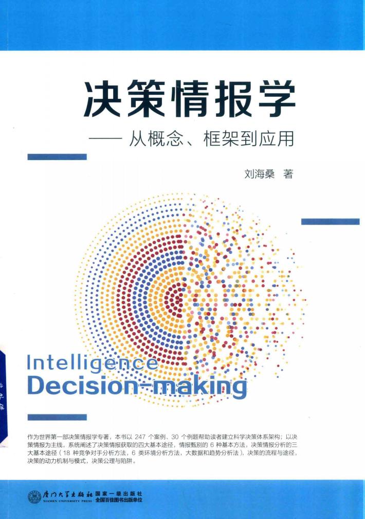 决策情报学  从概念、框架到应用 封面