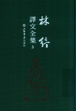 林纾译文全集  3 封面