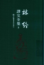 林纾译文全集  5 封面