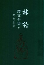 林纾译文全集  9 封面