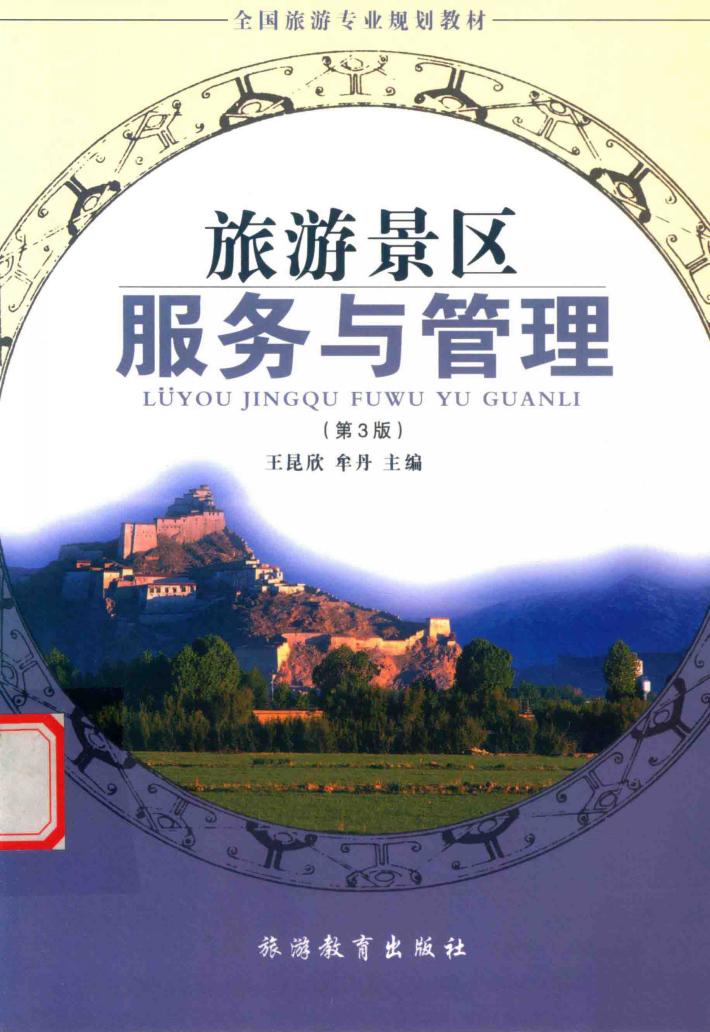 旅游景区服务与管理  第3版 封面