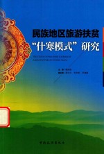 民族地区旅游扶贫什寒模式研究 封面