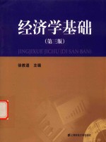 经济学基础  第3版 封面