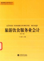 旅游饮食服务业会计 封面