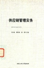 供应链管理实务 封面