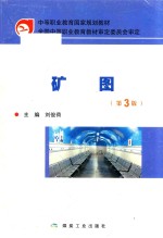 矿图  第3版 封面