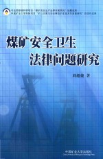煤矿安全卫生法律问题研究 封面