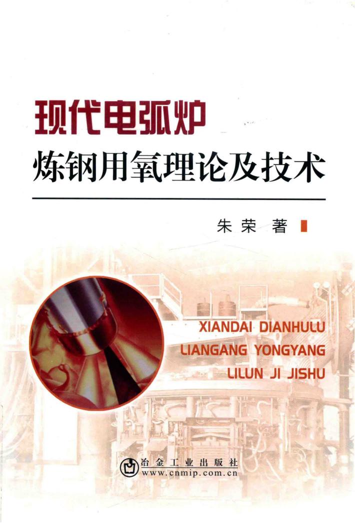 现代电弧炉炼钢用氧理论及技术 封面