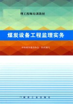 煤炭设备工程监理实务 封面