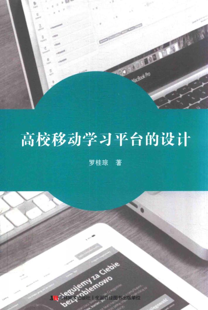 高校移动学习平台的设计 封面
