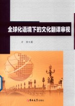 全球化语境下的文化翻译审视 封面