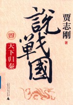 说战国四·天下归秦 封面