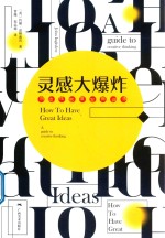 灵感大爆炸  创造性思维发掘训练 封面