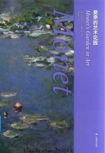 莫奈的艺术花园 封面