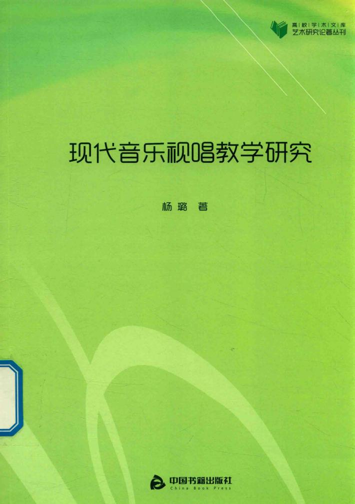 高校学术文库艺术研究论著丛刊  现代音乐视唱教学研究 封面