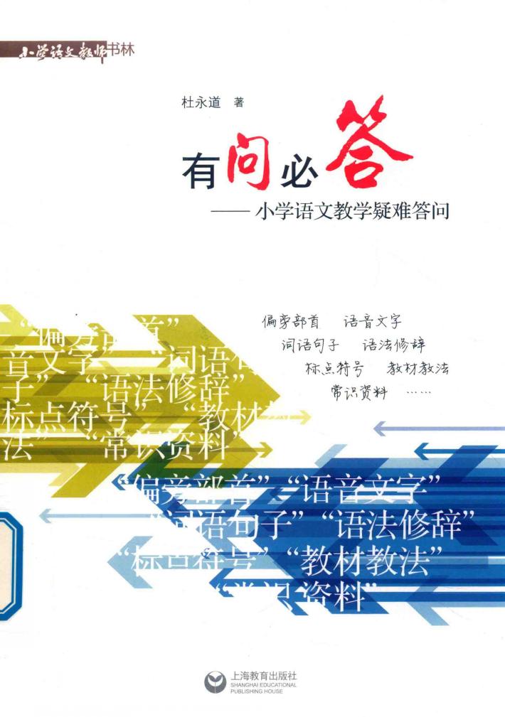 有问必答  小学语文教学疑难答问 封面