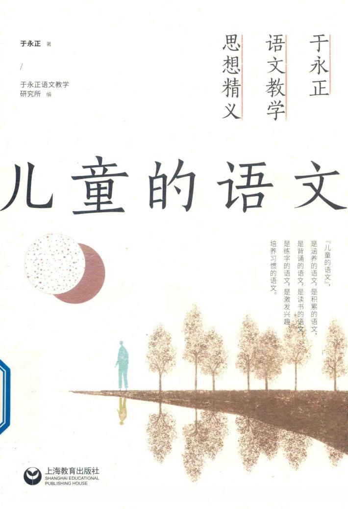 儿童的语文  于永正语文教学思想精义 封面