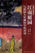 景观设计经典译丛  江南庭园  与造园人穿越时空的对话 封面