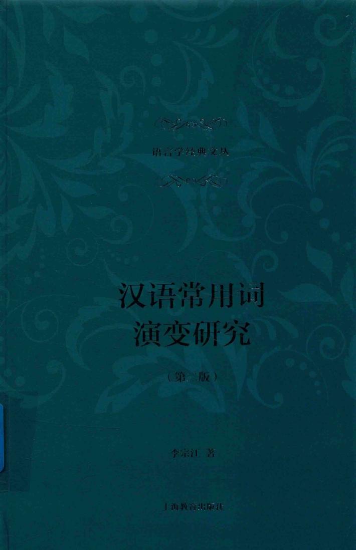 汉语常用词演变研究 封面