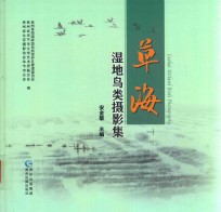 草海湿地鸟类摄影集 封面