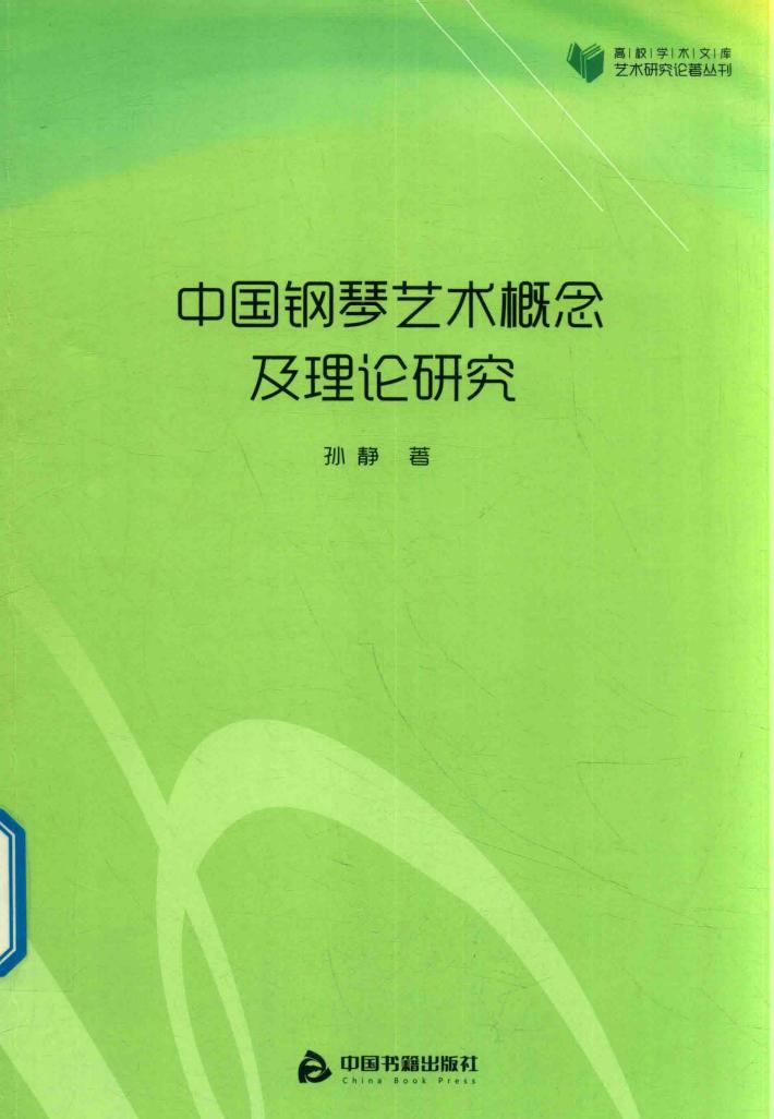 高校学术文库艺术研究论著丛刊  中国钢琴艺术概念及理论研究 封面