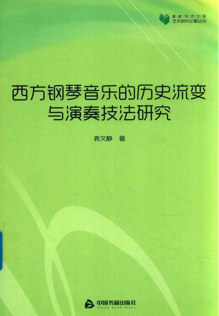高校学术文库艺术研究论著丛刊  西方钢琴音乐的历史流变与演奏技法研究 封面