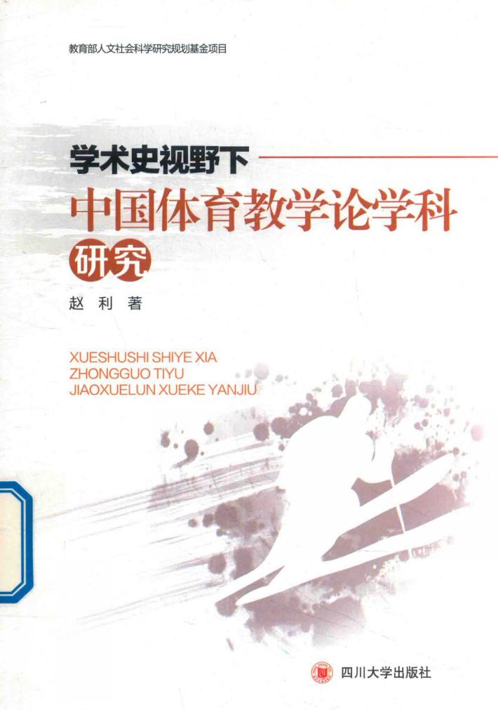 学术史视野下的中国体育教学论学科研究 封面