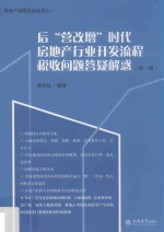 后“营改增”时代房地产行业开发流程税收问题答疑解惑  第1辑 封面