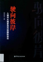 驶向彼岸  人民币从国家货币到国际货币 封面