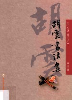 胡云书法集 电子书封面