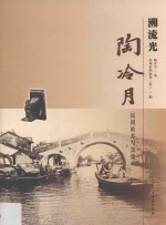 溯流光  陶冷月民国姑苏写真集 封面
