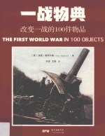一战物典改变一战的100件物品 封面