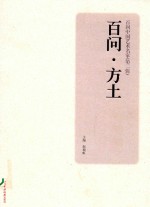 百问中国艺术名家  第2辑  百问  方士 封面