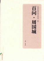 百问中国艺术名家  第2辑  百问  周国城 封面