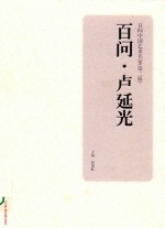 百问中国艺术名家  第2辑  百问  卢延光 封面