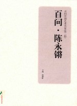 百问·陈永锵 封面