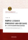中国法学会优秀课题成果文库  刑满释放人员重新犯罪影响因素检验与预防对策实证研究  基于上海市9所监狱累犯群体的抽样调查 封面