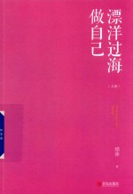 漂洋过海做自己  上 封面