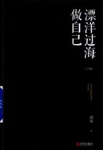 漂洋过海做自己  下 封面