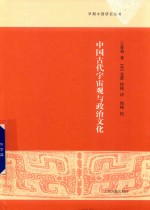 中国古代宇宙观与政治文化 封面