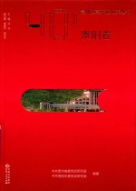 贵州改革开放40年丛书  贵阳卷 封面